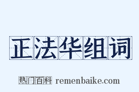 正法华组词是什么意思的图片